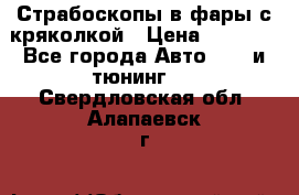 Страбоскопы в фары с кряколкой › Цена ­ 7 000 - Все города Авто » GT и тюнинг   . Свердловская обл.,Алапаевск г.